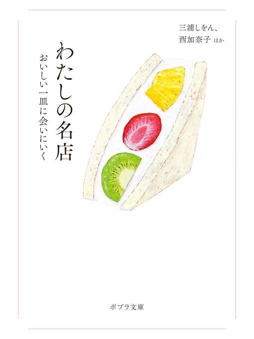 Title details for わたしの名店 by 三浦しをん - Available